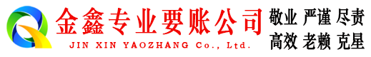 汉台金鑫要账公司